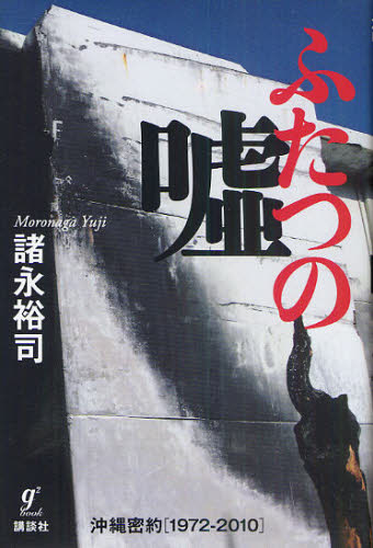 ふたつの嘘 沖縄密約〈1972-2010〉 諸永裕司/著 ノンフィクション書籍その他の商品画像