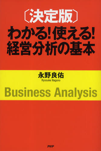 わかる！使える！経営分析の基本　決定版 永野良佑／著 経営分析論の本の商品画像
