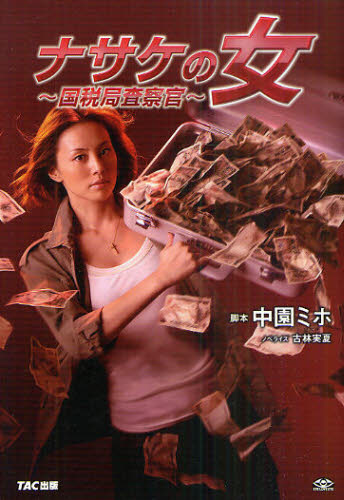 ナサケの女 国税局査察官 中園ミホ/脚本 古林実夏/ノベライズ ノベライズ本(テレビ)の商品画像