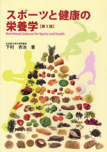 スポーツと健康の栄養学 (第3版) 下村吉治/著 保健、体育学の本その他の商品画像