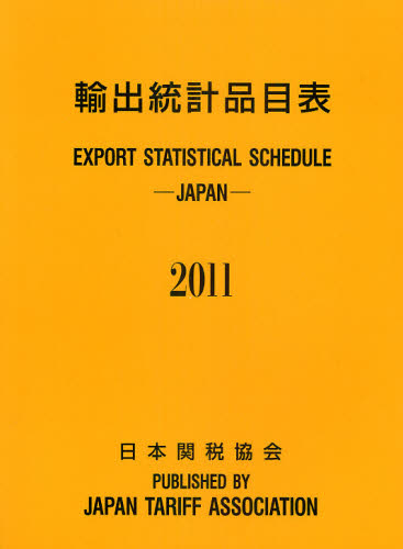 輸出統計品目表　２０１１ 輸出統計品目表編纂委員会／編集 統計資料、刊行物の商品画像