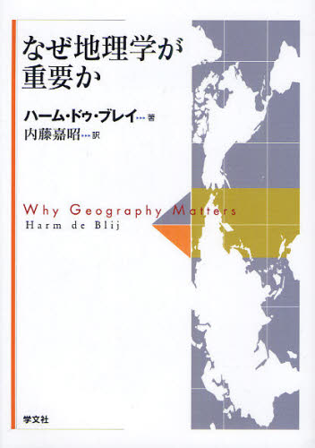 なぜ地理学が重要か ハーム・ドゥ・ブレイ／著　内藤嘉昭／訳 地理の本一般の商品画像