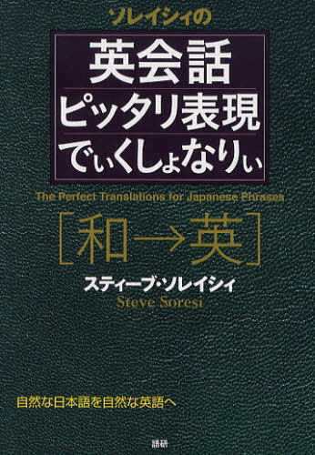 ソレイシィの英会話ピッタリ表現でぃくしょなりぃ 和→英 自然な日本語を自然な英語へ スティーブ・ソレイシィ/著 英会話辞典の商品画像