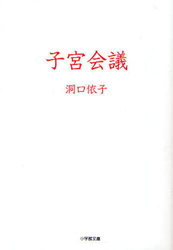 子宮会議 （小学館文庫　と７－１） 洞口依子／著 小学館文庫の本の商品画像