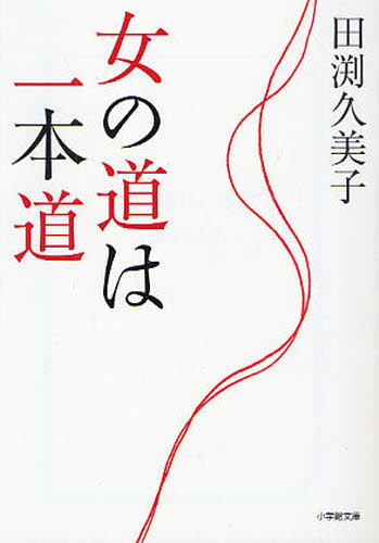 女の道は一本道 （小学館文庫　た１４－１） 田渕久美子／著 小学館文庫の本の商品画像