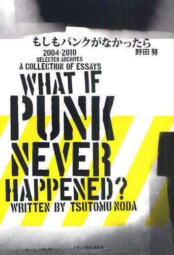 もしもパンクがなかったら 野田努／著 ロック理論、評論の本の商品画像