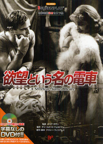 欲望という名の電車 名作映画完全セリフ集 (スクリーンプレイ・シリーズ 151) 曽根田憲三/監修 宮本節子/〔ほか〕訳 Mark Hill/英文構成 スクリーンプレイ事業部/英文構成