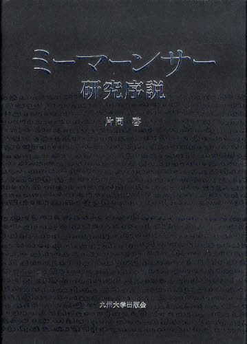 ミーマーンサー研究序説 片岡啓/著 ヒンドゥー教の本の商品画像