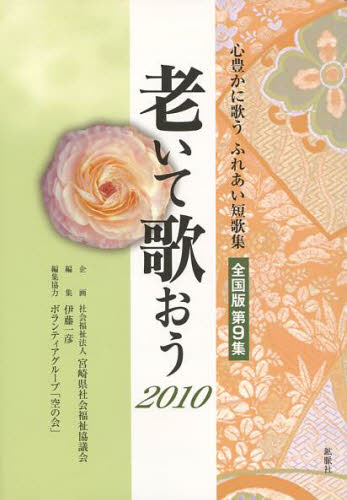 ’10 老いて歌おう 全国版 9 伊藤 一彦 編集 短歌集の商品画像