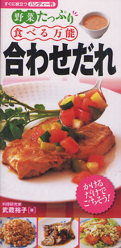 野菜たっぷり食べる万能合わせだれ　すぐに役立つハンディー判 武蔵裕子／著 家庭料理の本の商品画像