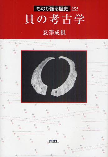 貝の考古学 (ものが語る歴史 22) 忍澤成視/著 日本の考古学の本の商品画像