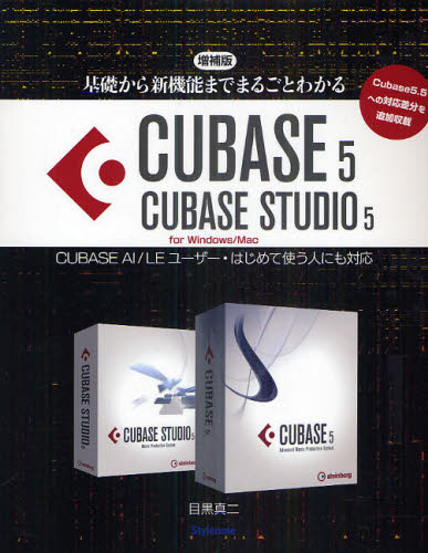 基礎から新機能までまるごとわかるCUBASE 5/CUBASE STUDIO 5 CUBASE AI/LEユーザー・はじめて使う人にも対応 for Windows/Mac (基礎から新機能までまるごとわかる) (増補版) 目黒真二/著 音楽編集ソフト(DTM)の本の商品画像