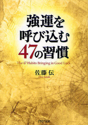 強運を呼び込む４７の習慣 （ＰＨＰ文庫　さ４１－３） 佐藤伝／著 PHP文庫の本の商品画像
