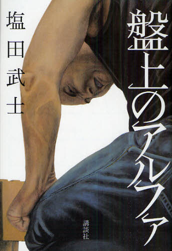 盤上のアルファ 塩田武士／著 日本文学書籍全般の商品画像