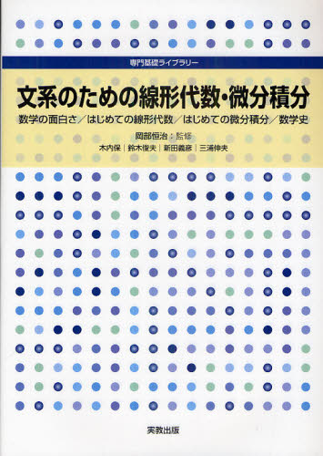 文系のための線形代数・微分積分 数学の面白さ/はじめての線形代数/はじめての微分積分/数学史 (専門基礎ライブラリー) 岡部恒治/監修・執筆 木内保/執筆 鈴木俊夫/執筆 新田義彦/執筆 三浦伸夫/執筆 数学の本その他の商品画像