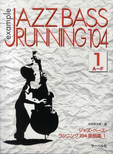 ジャズ・ベース・ランニング１０４実例集　１ 中村新太郎／著 ゲーム、トランプの本その他の商品画像