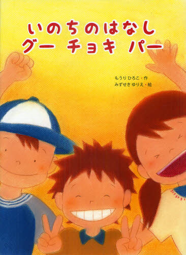 いのちのはなしグーチョキパー もうりひろこ/作 みずせきゆりえ/絵 知育絵本の商品画像