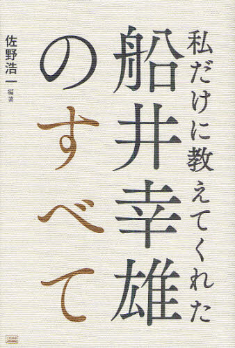 私だけに教えてくれた船井幸雄のすべて 佐野浩一/編著 成功哲学の本の商品画像