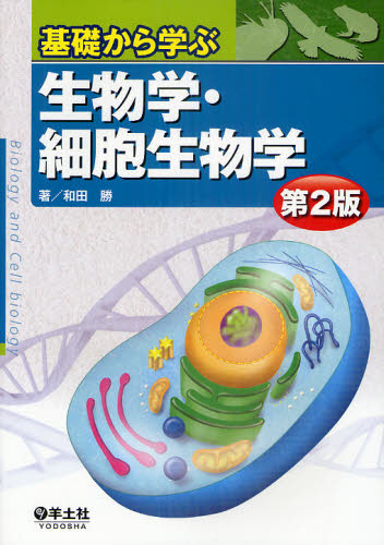 基礎から学ぶ生物学・細胞生物学 （第２版） 和田勝／著 基礎医学一般の本の商品画像