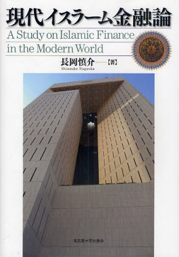 現代イスラーム金融論 長岡慎介/著 国際金融の本の商品画像