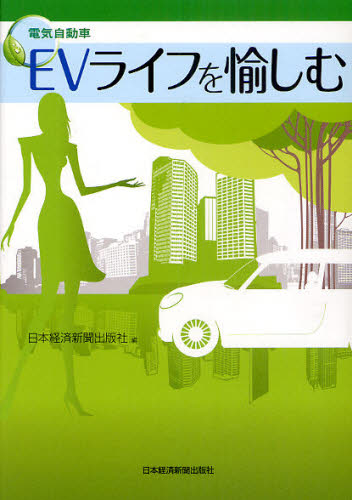 ＥＶ（電気自動車）ライフを愉しむ 日本経済新聞出版社／編 自動車の本の商品画像