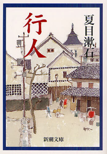 行人 （新潮文庫　な－１－１２） （改版） 夏目漱石／著 新潮文庫の本の商品画像