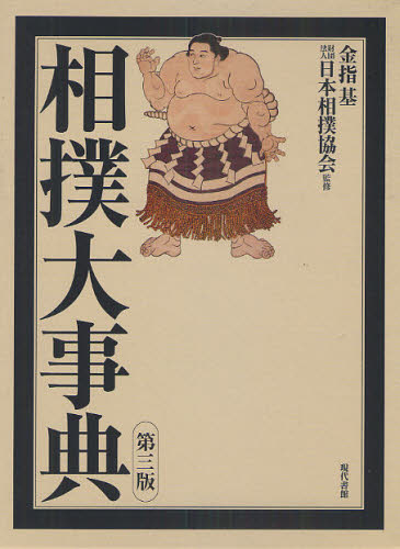 相撲大事典 （第３版） 金指基／原著　日本相撲協会／監修 相撲の本の商品画像