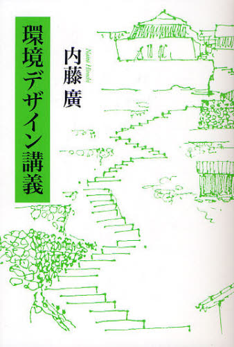 環境デザイン講義 内藤廣／著 環境の本一般の商品画像