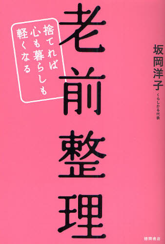老前整理　捨てれば心も暮らしも軽くなる 坂岡洋子／著 自己啓発一般の本の商品画像
