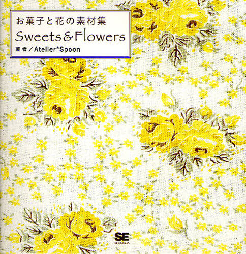Sweets & Flowers お菓子と花の素材集 Atelier*Spoon/著 デジタルクリエイト関連の本その他の商品画像
