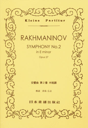 楽譜　ラフマニノフ　交響曲　第２番ホ短調 青島　広志　解説 スコア集（含シンフォニー）の商品画像