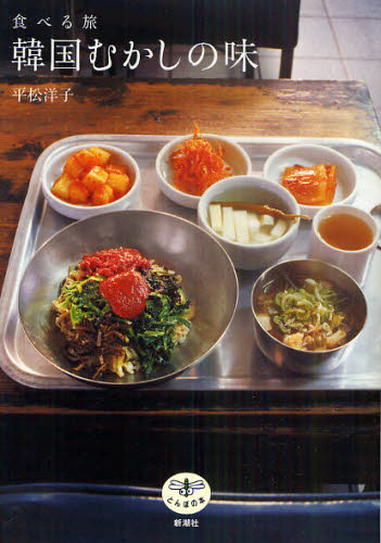 食べる旅韓国むかしの味 （とんぼの本） 平松洋子／著 ビジュアルブック本の商品画像