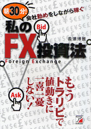 朝30分!会社勤めをしながら稼ぐ私のFX投資法 (ASUKA BUSINESS) 長瀬博雅/著 マネープランの本その他の商品画像