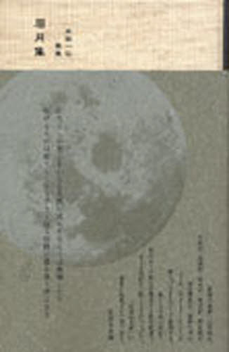 眉月集 本田 一弘 著 短歌集の商品画像