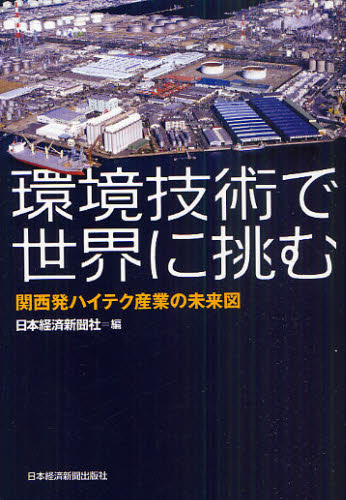 環境技術で世界に挑む　関西発ハイテク産業の未来図 日本経済新聞社／編 産業一般の本の商品画像