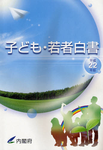 子ども・若者白書 平成22年版 内閣府/編集 統計資料、刊行物の商品画像