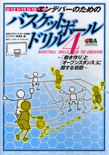 エンデバーのためのバスケットボールドリル　Ｕ－１２　Ｕ－１５　Ｕ－１８　４ （エンデバーのための） 日本バスケットボール協会強化本部育成部エンデバー委員会／編 バスケットボールの本の商品画像