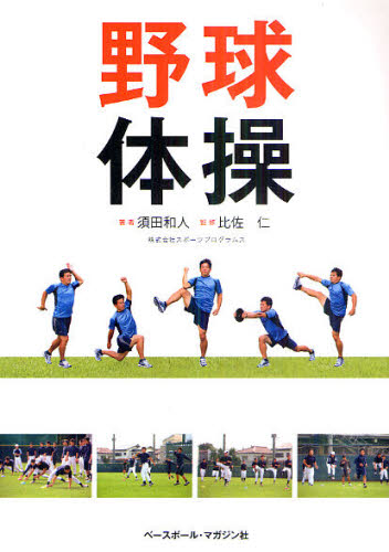 野球体操 須田和人／著　比佐仁／監修 野球の本の商品画像