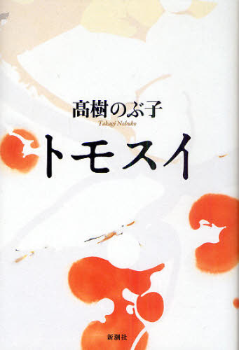 トモスイ 高樹のぶ子／著 日本文学書籍全般の商品画像