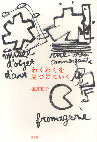 わくわくを見つけにいく 堀井和子／著 教養新書の本その他の商品画像