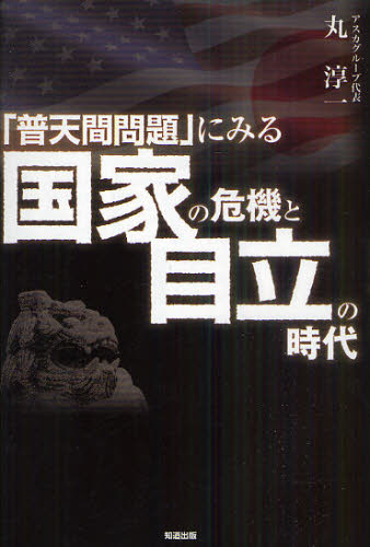 「普天間問題」にみる国家の危機と自立の時代 丸淳一/著 社会問題の本その他の商品画像