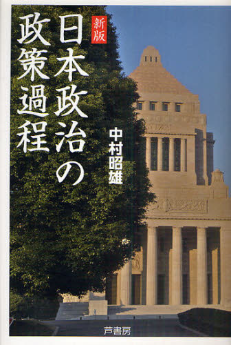 日本政治の政策過程 （新版） 中村昭雄／著 政治の本一般の商品画像