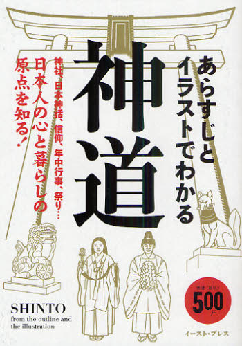 あらすじとイラストでわかる神道　日本人の心と暮らしの原点を知る！　神社、日本神話、信仰、年中行事、祭り… 知的発見！探検隊／編著 雑学、知識の本その他の商品画像