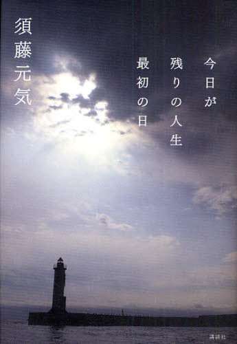 今日が残りの人生最初の日 須藤元気／著 タレントの本の商品画像