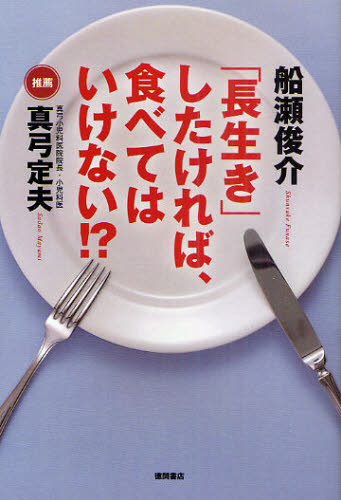 「長生き」したければ、食べてはいけない！？ 船瀬俊介／著 食事療法の本の商品画像