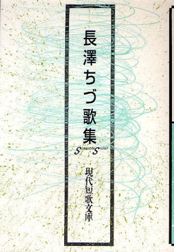 長澤ちづ歌集 (現代短歌文庫 82) 長澤ちづ/著 短歌集の商品画像