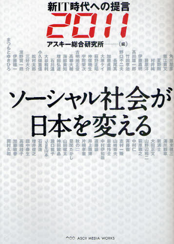 ソーシャル社会が日本を変える　新ＩＴ時代への提言２０１１ アスキー総合研究所／編 オピニオンノンフィクション書籍の商品画像