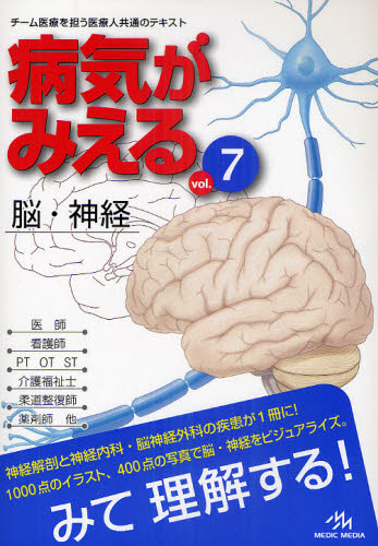 病気がみえる vol.7 医療情報科学研究所/編集