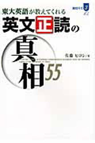 東大英語が教えてくれる英文正読の真相55 佐藤 ヒロシ 著 英文読解の本の商品画像