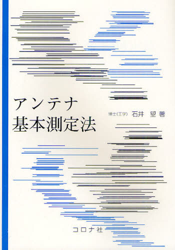 アンテナ基本測定法 石井望/著 電気電子工学無線の本の商品画像
